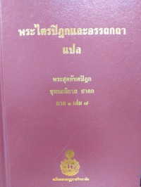 พระไตรปิฎกและอรรถกถาแปล พระสุตตันตปิฎก ขุททกนิกาย ชาดก  ภาค 1 เล่ม 7