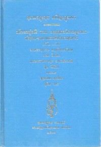 สฺยามรฏฺฐสฺส เตปิฏกฏฺฐกถา มโนรถปูรณี นาม องฺคุตฺตรนิกายฏฺฐกถา ปญฺจก-เอกาทสกนิปาตวณฺณนา (ตติโย ภาโค)