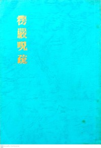 楞嚴咒疏 Leng yan zhou shu