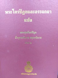 พระไตรปิฎกและอรรถกถาแปล พระสุตตันตปิฎก อังคุตตรนิกาย จตุกกนิบาต ภาค 2