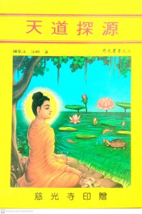 天道探源 Tiāndào tàn yuán