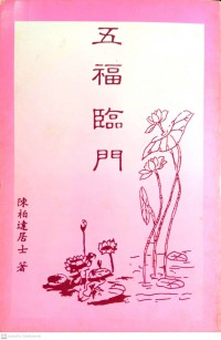 五福臨門 Wu fu lin men