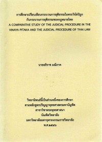 การศึกษาเปรียบเทียบกระบวนการยุติธรรมในพระวินัยปิฏกกับกระบวนการยุติธรรมของกฎหมายไทย