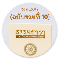 วารสารธรรมธารา ปีที่ 6 ฉบับที่ 1 (2020): (ฉบับรวมที่ 10) มกราคม - มิถุนายน