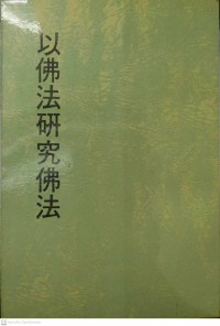 秒云集下编址三以佛法研究佛法 Miǎo yúnjí xià biān zhǐ sān yǐ fófǎ yánjiū fófǎ