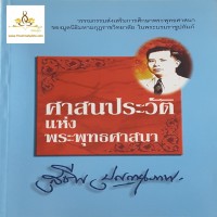 ศาสนประวัติแห่งพระพุทธศาสนา