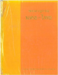 พจนานุกรม มคธ-ไทย