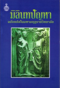 มิลินทปัญหา ฉบับแปลในมหามกุฏราชวิทยาลัย