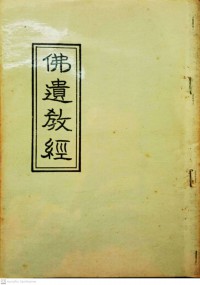 佛遗教经 Fú yíjiào jīng