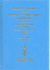 สฺยามรฏฺฐสฺส เตปิฏกฏฺฐกถา ปรมตฺถโชติกา นาม ขุทฺทกนิกายฏฺฐกถา สุตฺตนิปาตวณฺณนา (ทุติโย ภาโค)