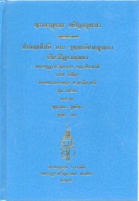 สฺยามรฏฺฐสฺส เตปิฏกฏฺฐกถา ปรมตฺถทีปนี นาม ขุทฺทกนิกายฏฺฐกถา จริยาปิฎกวณฺณนา