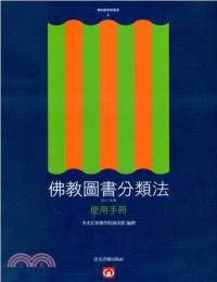 佛教圖書分類法. 2011年版 : 使用手冊 Fo jiao tu shu fen lei fa. 2011 nian ban : shi yong shou ce