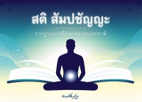 สติสัมปชัญญะ รากฐานการศึกษาของมนุุษยชาติ