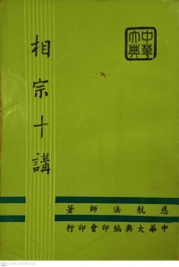 相宗十講 Xiāng zōng shí jiǎng