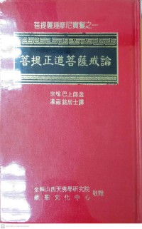 菩提正道菩薩戒論 Pútí zhèngdào púsàjiè lùn