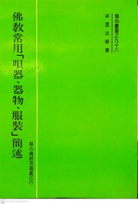 佛教常用「唄器、器物、服裝」簡述 Fójiào chángyòng `bei qì, qìwù, fúzhuāng'jiǎn