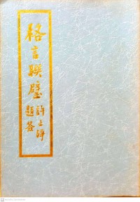 格言聯璧 Ge yan lian bi