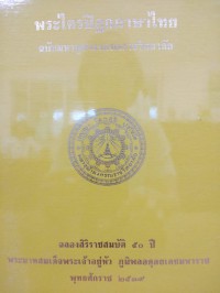 พระอภิธรรมปิฎก ปัฏฐาน ภาค 6