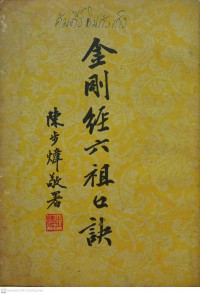 金剛經六祖口快 Jīngāng jīng liù zǔ kǒu kuài