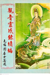 觀音靈感錄續編 Guan yin ling gan lu xu bian