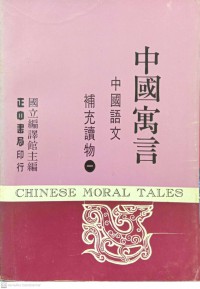 中國語文補充讀物 / (一), 中國寓言. Zhong guo yu wen bu chong du wu / (yi), Zhong guo yu yan.