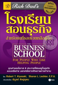 โรงเรียนสอนธุรกิจ = The business school for people who like helping people