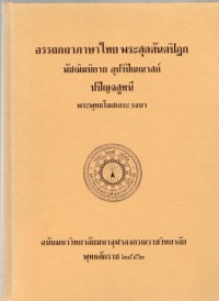 อรรถกถาภาษาไทย พระสุตตันตปิฎก มัชฌิมนิกาย อุปริปัณณาสก์ ปปัญจสูทนี