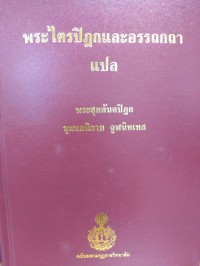 พระไตรปิฎกและอรรถกถาแปล พระสุตตันตปิฎก ขุททกนิกาย จูฬนิทเทส