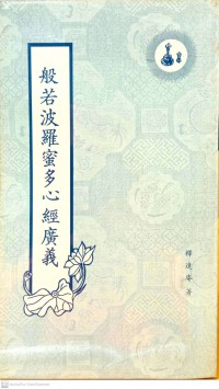 般若波羅蜜多心經廣義 Bōrě bōluómì duō xīnjīng guǎngyì