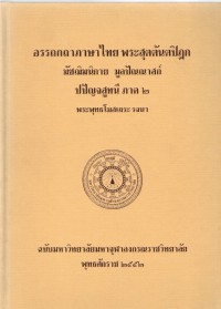 อรรถกถาภาษาไทย พระสุตตันตปิฎก มัชฌิมนิกาย มูลปัณณาสก์ ปปัญจสูทนี ภาค 2