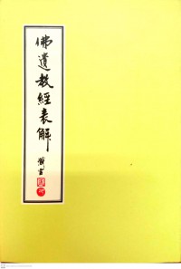 佛遺教經表解 Fo yi jiao jing biao jie