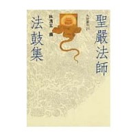 聖嚴法師法鼓集 Sheng yan fa shi fa gu ji