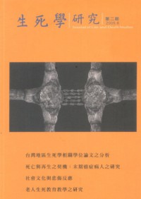 生死學研究 = Journal of life-and-death studies. No.2 (2005.6)