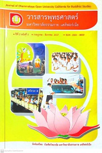 วารสารพุทธศาสตร์ มหาวิทยาลัยธรรมกาย แคลิฟอร์เนีย ปีที่ 2 ฉบับที่ 2 กรกฎาคม - ธันวาคม 2557