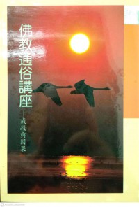 佛教通俗講座 Fójiào tōngsú jiǎngzuò (บรรยายพุทธศาสนาโดยทั่วไป)