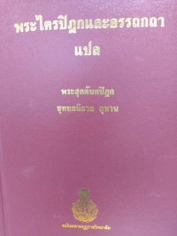 พระไตรปิฎกและอรรถกถาแปล พระสุตตันตปิฎก ขุททกนิกาย อุทาน