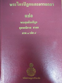 พระไตรปิฎกและอรรถกถาแปล พระสุตตันตปิฎก ขุททกนิกาย ชาดก  ภาค 1 เล่ม 4