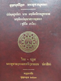 ปปญฺจสูทนิยา นาม มชฺฌิมนิกายฏฺฐกถาย มชฺฌิมปณฺณาสกวณฺณนา ( ทุติโย ภาโค )