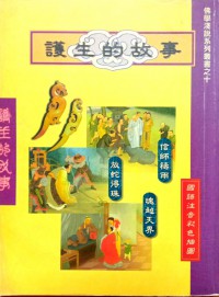 護生的故事 Hu sheng de gu shi