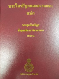 พระไตรปิฎกและอรรถกถาแปล พระสุตตันตปิฎก สังยุตตนิกาย นิทานวรรค ภาค 2