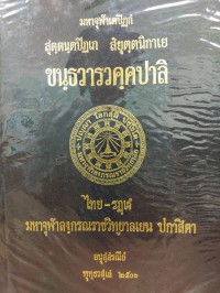 สุตฺตนฺตปิฏเก สํยุตฺตนิกาเย สฬายตนวคฺคปาลิ