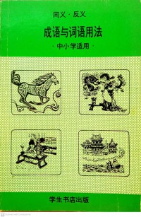 成语与词语用法・中小学适用・Chéngyǔ yǔ cíyǔ yòngfǎ zhōng xiǎoxué shìyòng