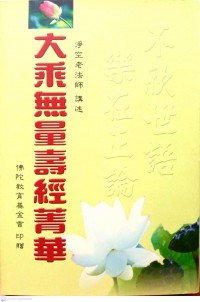 大乖無量壽經菁華 Dà guāi wúliàng shòu jīng jīnghuá