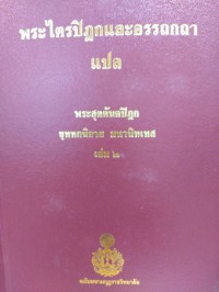 พระไตรปิฎกและอรรถกถาแปล พระสุตตันตปิฎก ขุททกนิกาย มหานิทเทส เล่ม 2