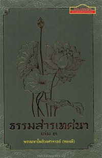 ธรรมสารเทศนา เล่ม ๓