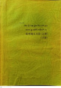 简明藏文文法（上册）简明藏文文法（下册） Jiǎnmíng zàng wén wénfǎ (shàngcè) jiǎnmíng zàng wén wénfǎ (xià cè) รวบรัดทิเบตแกรมม่า (เล่มที่ 1) รวบรัดทิเบตแกรมม่า (เล่มที่ 2)