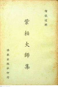 紫柏大師集 Zǐ bǎi dàshī jí