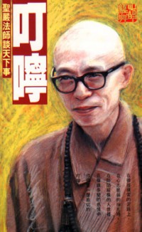 叮嚀 : 聖嚴法師談天下事 Ding ning : sheng yan fa shi tan tian xia shi