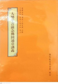 大勢至菩薩念佛圓通章講義 Dashizhi pu sa nian fo yuan tong zhang jiang yi