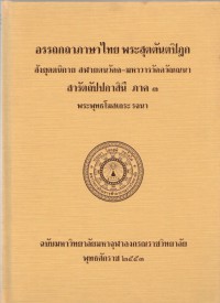 อรรถกถาภาษาไทย พระสุตตันตปิฎก สังยุตตนิกาย สฬายตนวัคค-มหาวารวัคควัณณนา สารัตถัปปกาสินี ภาค 3